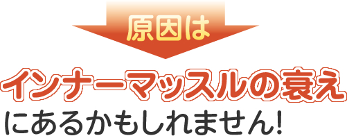 インナーマッスルの衰え