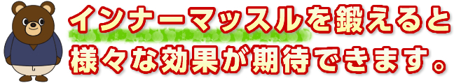 インナーマッスルの効果