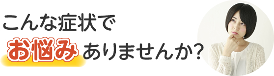 こんなお悩みありませんか？